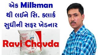 Ravi Chavada - A Milkman now in a Government as a Senior Clerk - An Inspirational Story of struggle