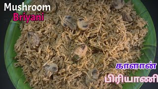 Mushroom Biryani | Kalan Biryani Recipe in Tamil | காளான் பிரியாணி | Biryani Recipe |Mushroom Recipe