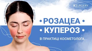 Розацеа та купероз в практиці косметолога з ТМ KSURGERY