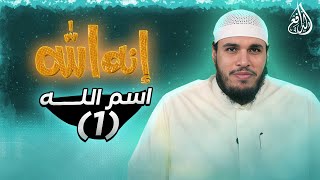 برنامج إنه الله | الحلقة (1) اسم الله (1)  - مع الشيخ/ محمد حجر