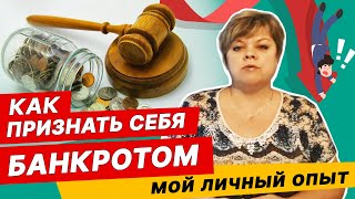 Как самостоятельно провести БАНКРОТСТВО ФИЗИЧЕСКОГО ЛИЦА | Мой личный опыт