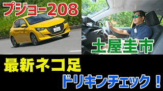 【公式】土屋圭市、最新ネコ足を徹底チェックします！【プジョー208プレミアムコンパクト試乗編】