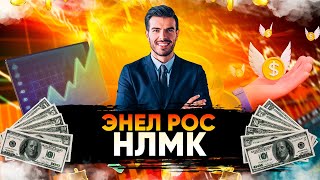 Акции ПАО «Энел Россия»  // НЛМК ОТМЕНИЛ ДИВИДЕНДЫ   // ЭнелРосс и НЛМК