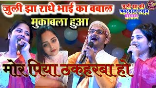 Juli Jha धमाकेदार लाईव Stage शो || मोर पिया ठकहरबा हो #जूली झा #viralvideo Maithili SuperHit Song