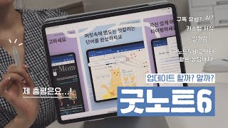 ✨새로워진 굿노트6, 업데이트 전 필수 시청✨굿노트5 비교, 사용 솔직 후기, 신기능 활용 꿀팁까지!