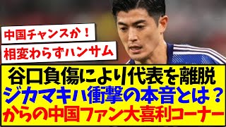 【中国の反応】谷口彰悟負傷により代表を離脱、これにジカマキハが本音を漏らす→中国サッカーファン大喜利コーナーが始めるwww