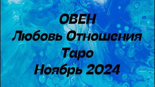 ОВЕН ♈️ . Любовь Отношения таро прогноз ноябрь 2024 год. Отношения гороскоп