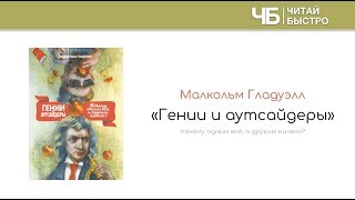 Гении и Аутсайдеры. Мальком Гладуэлл (Malcolm Gladwell) | Обзор Книги | Читай Быстро