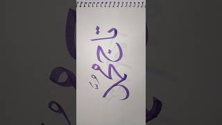 Taaj Muhammad name in calligraphy #calligraphy #youtube #religion #calligrapgy #calligraphylessons