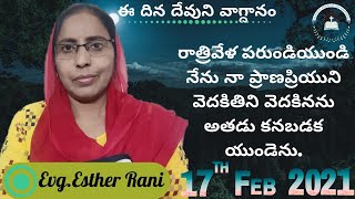 17 February 2021రాత్రివేళ పరుండియుండి నేను నా ప్రాణప్రియుని వెదకితిని వెదకినను అతడు కనబడక యుండెను.