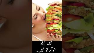 آپ یا آپ کا  بچہ شوگر کے مریض تو نہیں؟. #baby #viral #viralvideo #viralshorts #shorts #viralshort