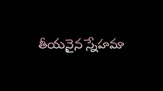 🎵🎸🎶 # తీయనైన స్నేహమా తీరిపోని దాహమా # telugu whatsapp status #plz like commentes # 🎸