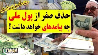 حذف صفر از پول ملی چه پیامدهای مثبت و منفی خواهد داشت