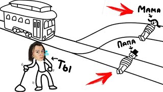 ТЫ ВЫБИРАЕШЬ КТО БУДЕТ ЖИТЬ А КТО УМРЁТ. (Absurd Trolley Problems)