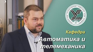 ПГУПС. Что будет дальше? / Кафедра АВТОМАТИКА И ТЕЛЕМЕХАНИКА НА ЖЕЛЕЗНЫХ ДОРОГАХ