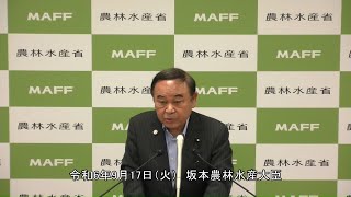 坂本農林水産大臣記者会見（令和6年9月17日）