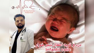 درد و نارآمی نوزادان Infantile Colic