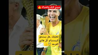 شاهد طريقه احتفال كريستيانو في الدوري السعودي #shorts