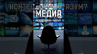 КТО КОНТРОЛИРУЕТ МЕДИА – КОНТРОЛИРУЕТ РАЗУМ? Свобода СМИ – миф? #shorts #shortsvideo #trends