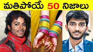 Top 50 Facts In Telugu | Amazing & Unknown Facts Telugu | Interesting Facts In Telugu | Ep - 40