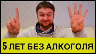 5 ЛЕТ БЕЗ АЛКОГОЛЯ! САМОЕ ВАЖНОЕ ЧТО Я ПОНЯЛ! ЖИЗНЬ ДОЛЖНА БЫТЬ ТРЕЗВОЙ! Я Трезвый!