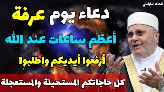 دعاء يوم عرفة أعظم ساعات عند الله أرفعوا أيديكم واطلبوا من الله كل حاجاتكم.. وكل عام وانتم بخير