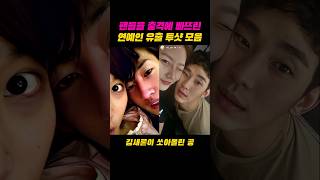 팬들을 놀라게 한 연예인 셀카 모음 #김수현 김새론 아이유 은혁 윤계상 성유리