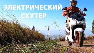 ЭЛЕКТРИЧЕСКИЙ СКУТЕР ПОКУПКА НА ТАЙВАНЕ