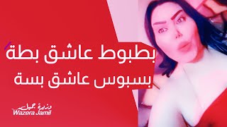 بسبوس عاشق بسة 🐱 و بطبوط عاشق بطة 🐹 #الشيهانة «» وزيرة جميل