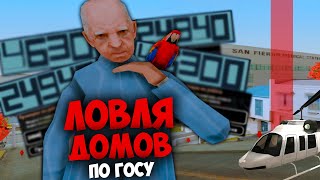 ЛОВЛЯ ДОМОВ ПО ГОСУ 🔥 ДОМ ЗА +5.000.000$ 💰 НА ARIZONA RP GTA SAMP