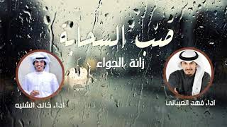 شيلة صــب الـســحابـة|| فهد العيباني وخالد الشليه || حماسيه طربيه ترحيبية يامرحبا مليون مرحب 2022