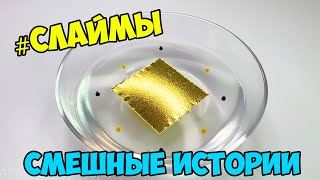 Слаймы + Смешные Истории