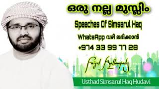 Simsarul Haq Hudavi   (സജ്ജനങ്ങളെ ഇഷ്ടപ്പെടുന്നവരെ അള്ളാഹു ഇഷ്ടപ്പെടും)