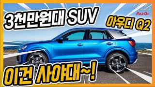 3천만원대 SUV 아우디 Q2 35TDI 출시 임박! 아우디가 정신차리고 만든차!이건 사야대~~