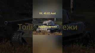 Ветка VK. 72.01#wotblitz #blitz