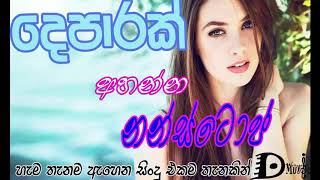 Sinhala song Nonstop 2019 නැටවෙනවා ඉබේටම සිංදූ ටික Beautiful Sinhala Classic Songs  Hits music