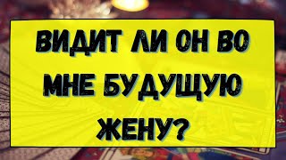 ВИДИТ ЛИ ОН ВО МНЕ БУДУЩУЮ ЖЕНУ? Гадание онлайн на картах Таро. Tarot.