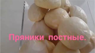 ПОСТНЫЕ САХАРНЫЕ ПРЯНИКИ!ВКУСНО ПРАКТИЧЕСКИ ИЗ НИЧЕГО.