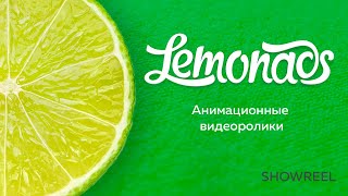 Lemonads Reel 2023 Анимации