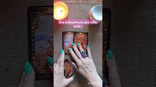 🌠✨Эта информация для тебя, если...🔮 #гаданиенакартах #таро #tarot #чтобудет #гаданиетаро