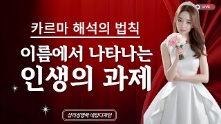 【심리성명학】 제28강 카르마 해석의 기준은? 이름에서 나타나는 인생의 과제 ㅣ   #심리성명학박유경