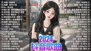 「無廣告」2024流行歌曲 [ Douyin 抖音歌曲2024 ]🌼40首超好聽的流行歌曲💥毒藥 - 後來才懂, En - 我走後, 承桓 - 我會等, 陳小滿 - 愛是獎勵還是懲罰, ...