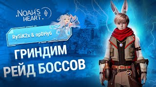 Гриндим Рейд Босс - Noah's Heart PC Gameplay