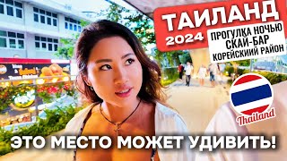 Что скрывает ночью этот город?  Таиланд 2024  Корейский квартал, BTS,  EmSphere Сукхумвит в Бангкоке