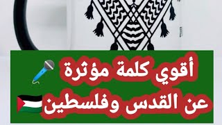 كلمة الصباح للإذاعة المدرسية عن القدس وفلسطين 🇵🇸