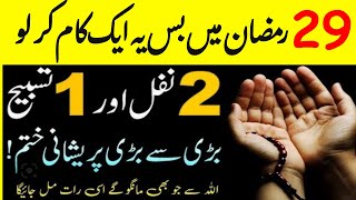 29 Ramzan Rizq or sakoon ka wazifa | rizq or skoon itna k sambhalna mushki