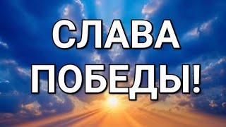 Пророческое Слово- СЛАВА ПОБЕДЫ! #viral #сила #слава #победа #вера #радость #ответ #чудо #помазание