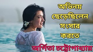 কেন অভিনয় ছেড়ে ছিলেন অর্পিতা চ্যাটার্জী | Arpita Chatterjee | Bangla Cinema |