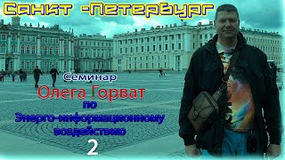 Санкт Петербург семинар Олега Горват часть 2