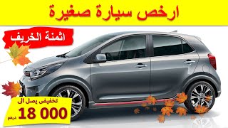 kia Picanto 2021| تخفيضات سيارة بيكانتو بمناسبة فصل الخريف